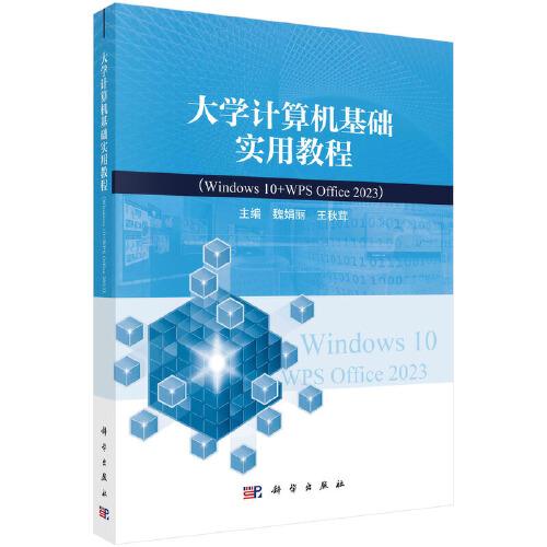 大学计算机基础实用教程（Windows 10+WPS Office 2023）