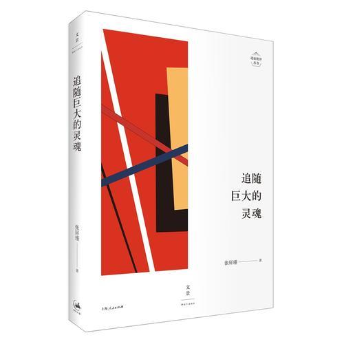 追隨巨大的靈魂