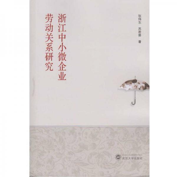 浙江中小微企業(yè)勞動關系研究