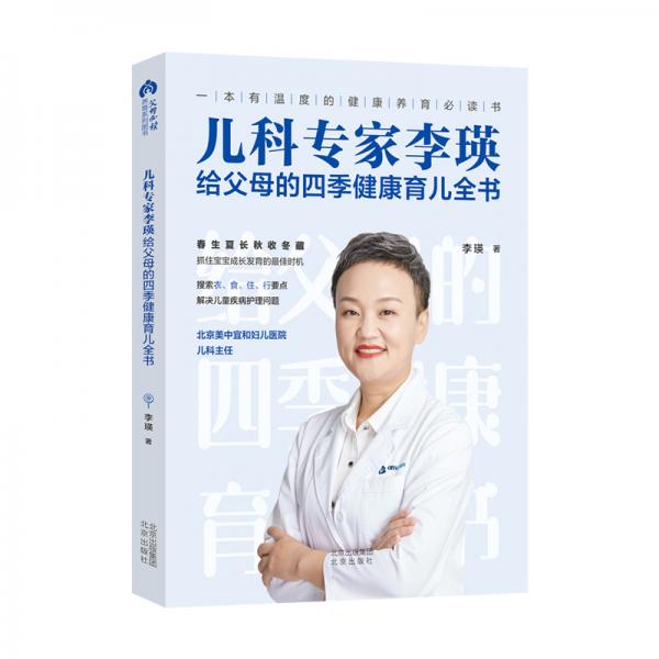 儿科专家李瑛给父母的四季健康育儿全书