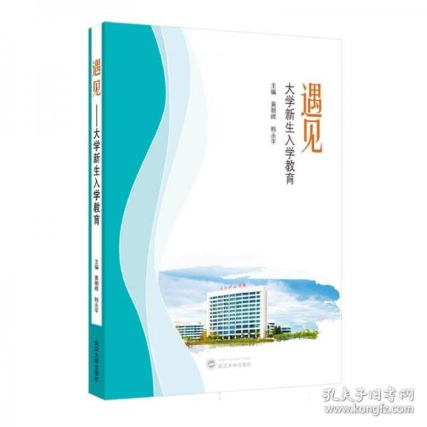 遇見 ——大學(xué)新生入學(xué)教育