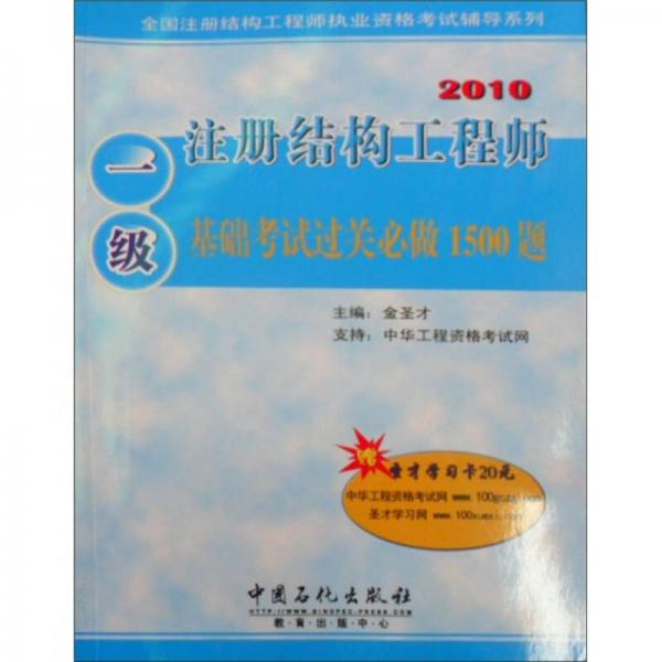 全国注册结构工程师执业资格考试辅导系列：注册结构工程师基础考试过关必做1500题（1级）