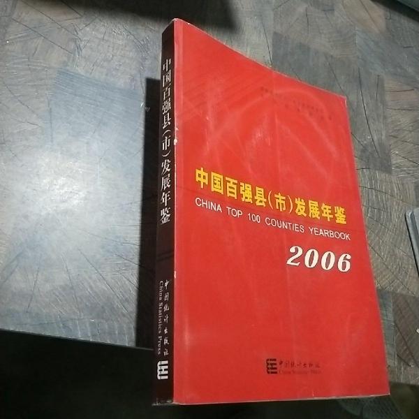 中國(guó)百?gòu)?qiáng)縣(市)發(fā)展年鑒.2006
