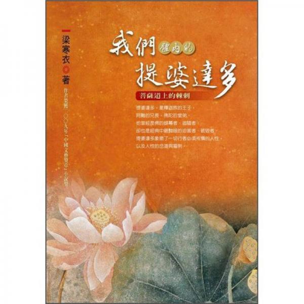 我們體內(nèi)的提婆達(dá)多: 菩薩道上的棘刺
