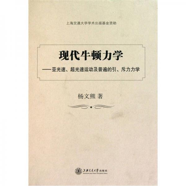 現(xiàn)代牛頓力學(xué)