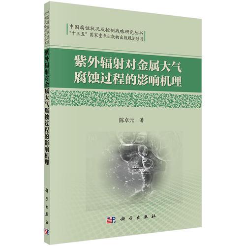 紫外輻射對金屬大氣腐蝕過程的影響機(jī)理