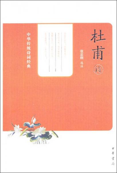 中華傳統(tǒng)詩詞經(jīng)典：杜甫詩