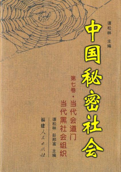 中國秘密社會(huì)（第7卷）：當(dāng)代會(huì)道門當(dāng)代黑社會(huì)組織