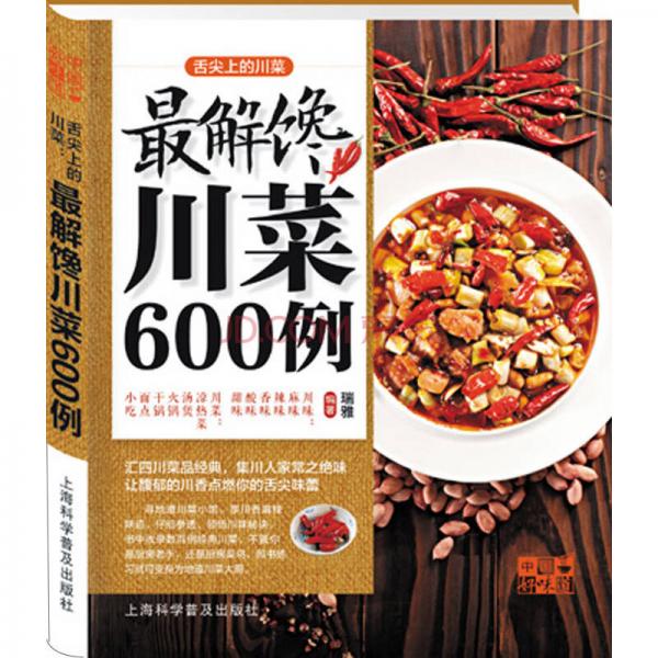 中国好味道·舌尖上的川菜：最解馋川菜600例