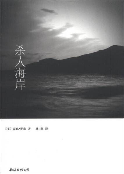 海濱謎案系列：殺人海岸