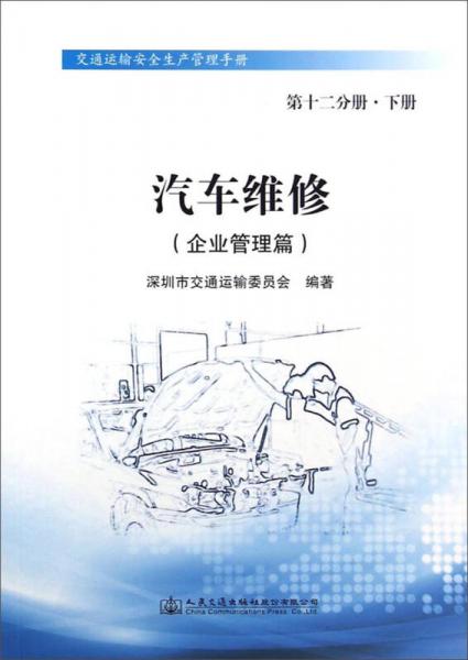 交通運(yùn)輸安全生產(chǎn)管理手冊：汽車維修·企業(yè)管理篇（第十二冊分冊·下冊）