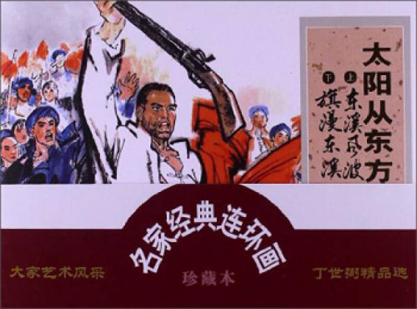 名家經(jīng)典連環(huán)畫：太陽從東方升起（珍藏本）