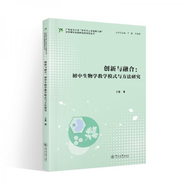 創(chuàng)新與融合--初中生物學(xué)教學(xué)模式與方法研究/廣東省中小學(xué)百千萬人才培養(yǎng)工程初中理科名教師培養(yǎng)項(xiàng)目叢書