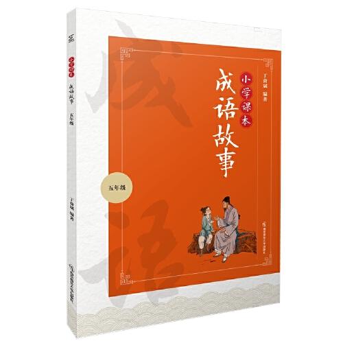 小學(xué)課本成語故事（五年級）