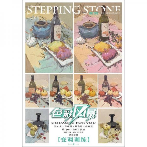 敲門磚：色彩風(fēng)暴·色彩靜物(變調(diào)訓(xùn)練)