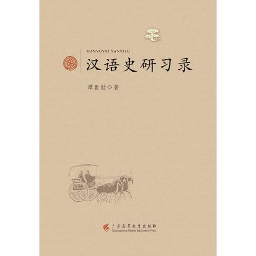 漢語(yǔ)史研習(xí)錄