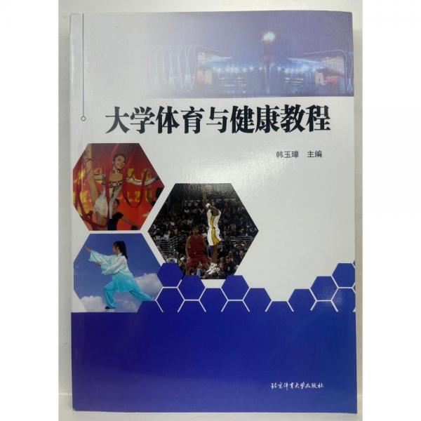 大學(xué)體育與健康教程 韓玉璋主編 北京體育大學(xué)出版社 9787564419691