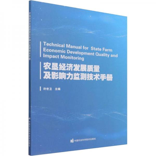 农垦经济发展质量及影响力监测技术手册