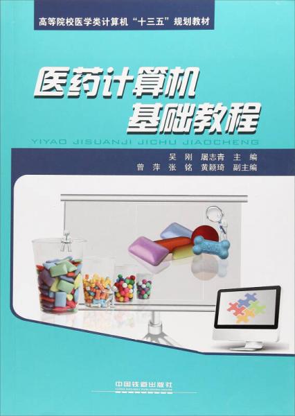醫(yī)藥計(jì)算機(jī)基礎(chǔ)教程