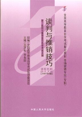 談判與推銷技巧
