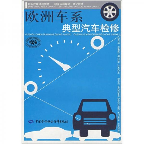 歐洲汽車(chē)系典型汽車(chē)檢修