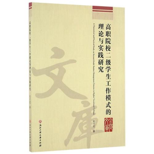 高職院校二級(jí)學(xué)生工作模式的理論與實(shí)踐研究