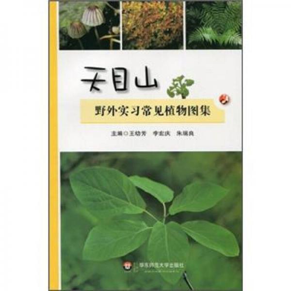 天目山野外實(shí)習(xí)常見(jiàn)植物圖集