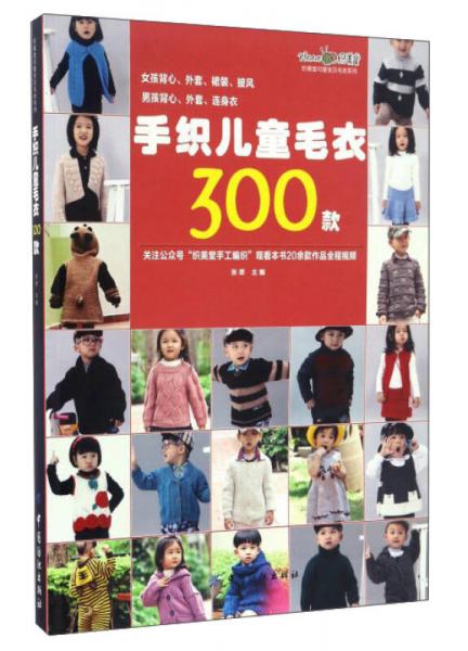 手织儿童毛衣300款/织美堂可爱宝贝毛衣系列