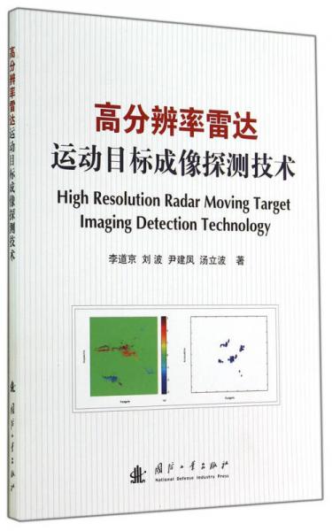 高分辨率雷達運動目標成像探測技術(shù)
