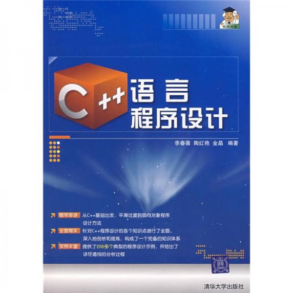 C++语言程序设计