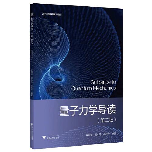 量子力學導讀（第二版）
