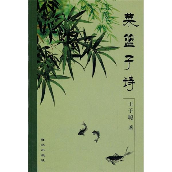 菜籃子詩