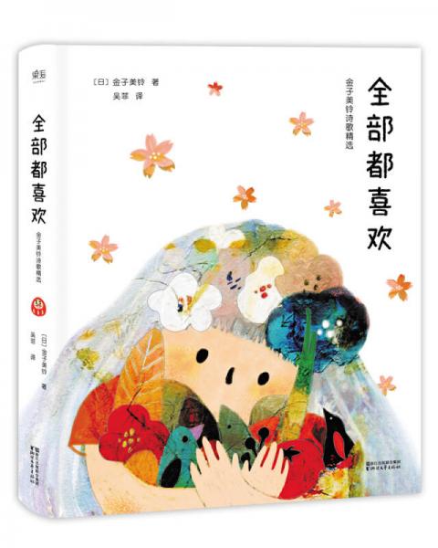 全部都喜欢