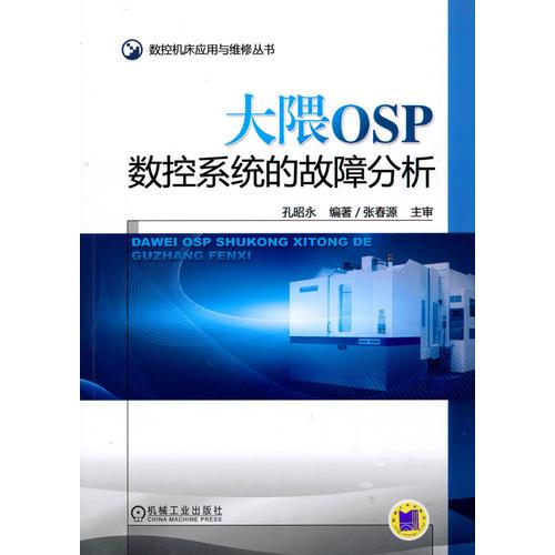 大隈OSP數(shù)控系統(tǒng)的故障分析