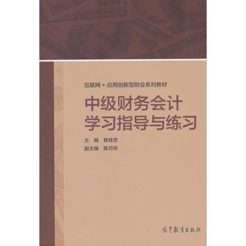 中級(jí)財(cái)務(wù)會(huì)計(jì)學(xué)習(xí)指導(dǎo)與練習(xí)