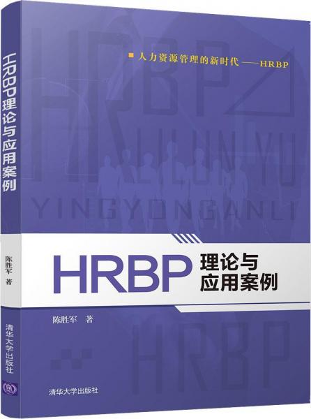 HRBP理論與應(yīng)用案例 