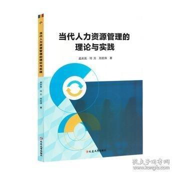 當(dāng)代人力資源管理的理論與實(shí)踐