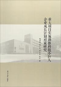 重大項(xiàng)目實(shí)施助推科技小巨人企業(yè)成長計(jì)劃對(duì)策研究