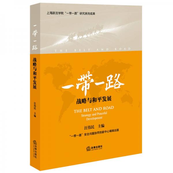 “一帶一路”戰(zhàn)略與和平發(fā)展