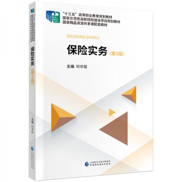 保險(xiǎn)實(shí)務(wù)（第3版）