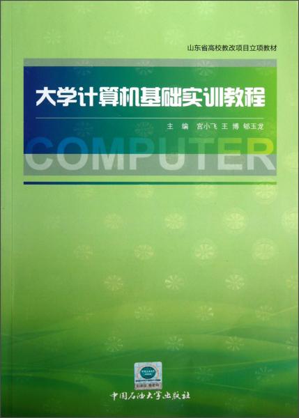 大學計算機基礎實訓教程