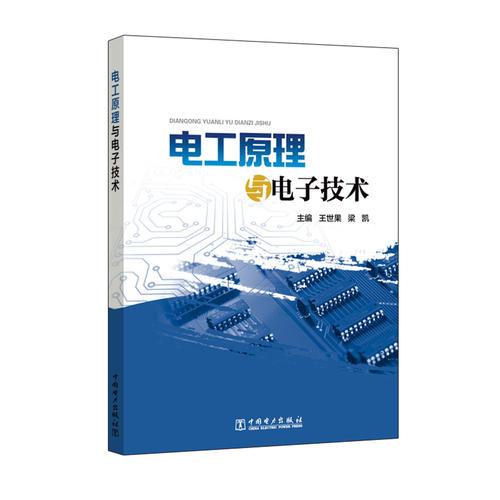 電工原理與電子技術(shù)