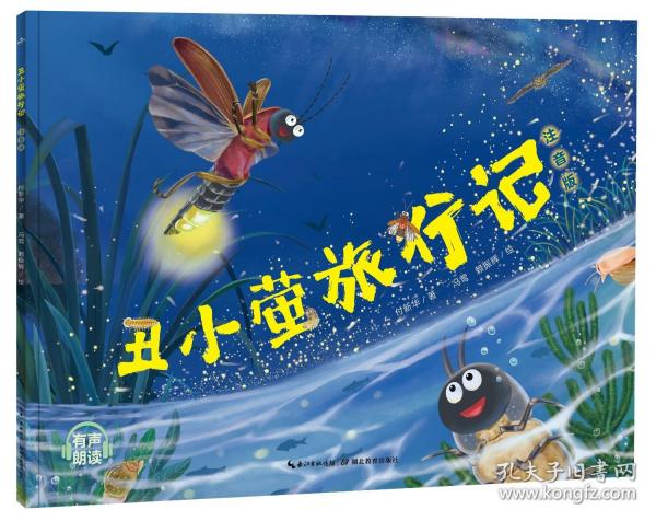 丑小螢旅行記[平裝注音版]