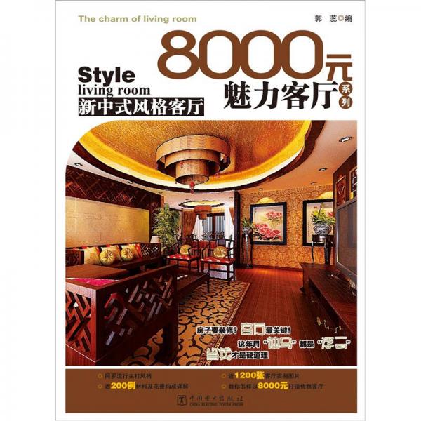 8000元魅力客厅系列：新中式风格客厅