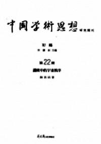中國學術思想研究輯刊 . 