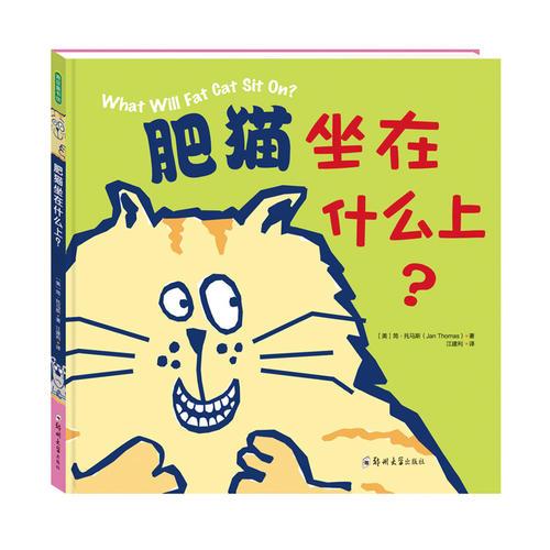 肥貓坐在什么上？