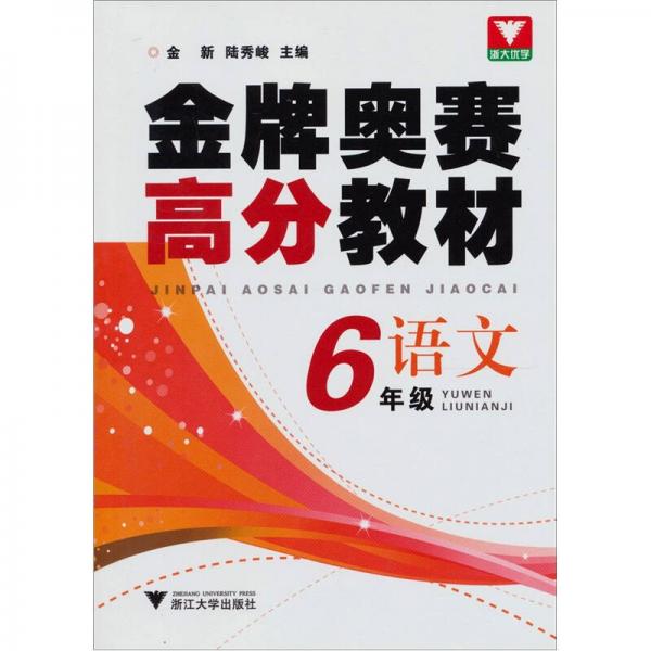 金牌奥赛高分教材·语文（6年级）