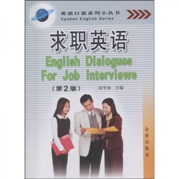 英语口语系列丛书·求职英语