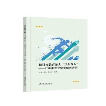 把目标教育融入“三全育人”:以电类专业学生培养为例