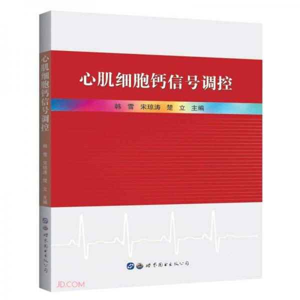心肌細(xì)胞鈣信號調(diào)控